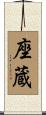 座蔵 Scroll