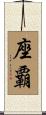 座覇 Scroll
