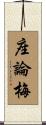 座論梅 Scroll