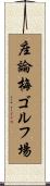 座論梅ゴルフ場 Scroll