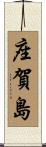座賀島 Scroll
