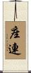 座連 Scroll
