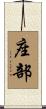 座部 Scroll