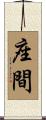 座間 Scroll