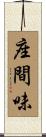座間味 Scroll