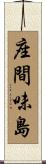 座間味島 Scroll