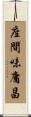 座間味庸昌 Scroll