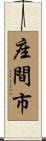 座間市 Scroll