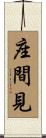 座間見 Scroll
