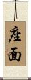 座面 Scroll