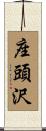 座頭沢 Scroll
