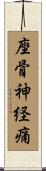 座骨神経痛 Scroll
