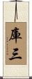 庫三 Scroll