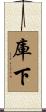庫下 Scroll