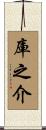 庫之介 Scroll