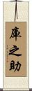 庫之助 Scroll