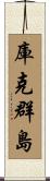 庫克群島 Scroll
