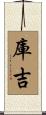 庫吉 Scroll