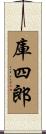 庫四郎 Scroll