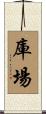 庫場 Scroll