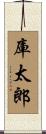 庫太郎 Scroll