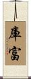 庫富 Scroll