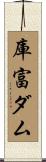 庫富ダム Scroll