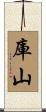 庫山 Scroll