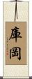 庫岡 Scroll