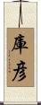 庫彦 Scroll
