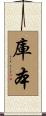 庫本 Scroll