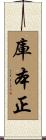 庫本正 Scroll