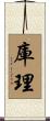 庫理 Scroll