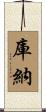 庫納 Scroll