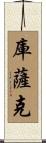Cusack Scroll