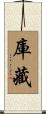 庫藏 Scroll