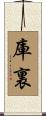 庫裏 Scroll