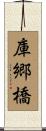 庫郷橋 Scroll