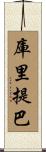 庫里提巴 Scroll