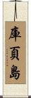 庫頁島 Scroll