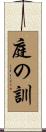 庭の訓 Scroll
