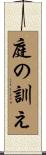 庭の訓え Scroll