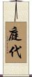 庭代 Scroll