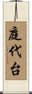 庭代台 Scroll