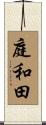 庭和田 Scroll