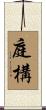 庭構 Scroll