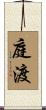 庭渡 Scroll