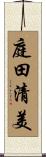 庭田清美 Scroll