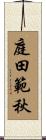 庭田範秋 Scroll