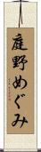 庭野めぐみ Scroll